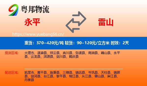 永平到雷山县物流专线名片