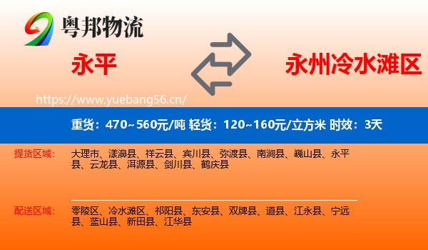 永平到冷水滩区物流专线名片