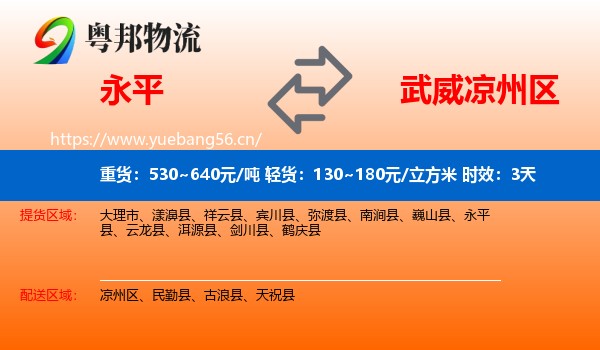 永平到凉州区物流专线名片