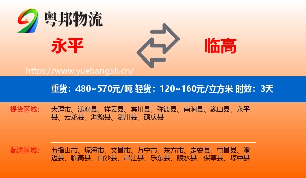永平到临高县物流专线名片