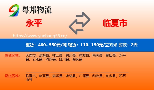 永平到临夏市物流专线名片