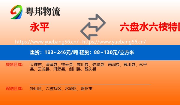 永平到六枝特区物流
