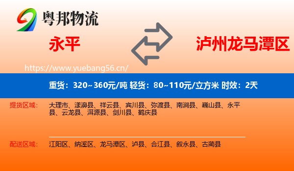 永平到龙马潭区物流专线名片