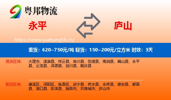 永平到庐山市物流专线名片