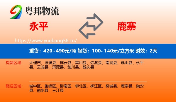 永平到鹿寨县物流专线名片