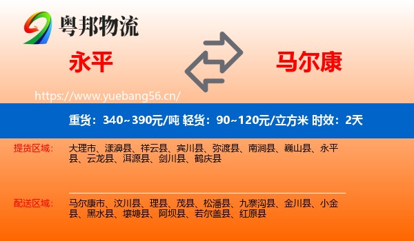 永平到马尔康市物流专线名片