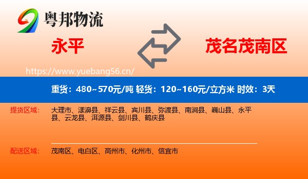 永平到茂南区物流专线名片