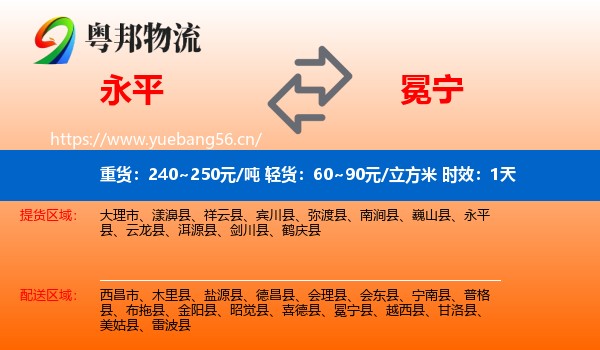 永平到冕宁县物流专线名片