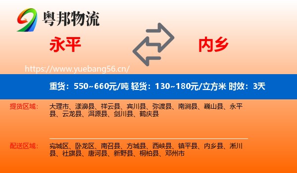 永平到内乡县物流专线名片
