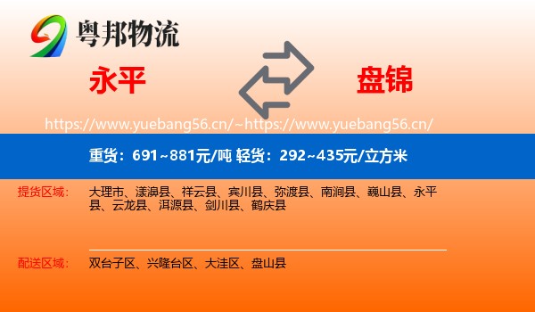 永平县到盘锦物流专线