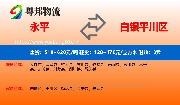 永平到平川区物流专线名片
