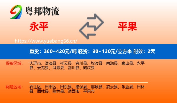 永平到平果市物流专线名片