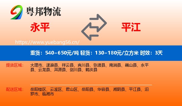 永平到平江县物流专线名片