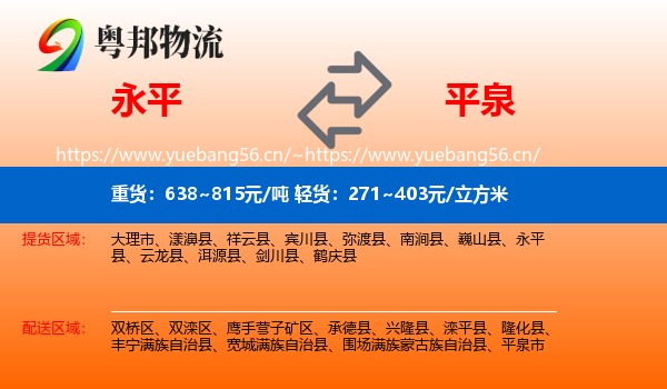 永平县到平泉市物流专线