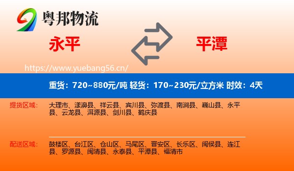 永平到平潭县物流专线名片