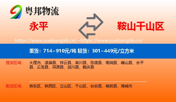 永平县到千山区物流专线