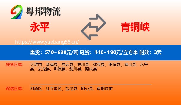 永平到青铜峡市物流专线名片