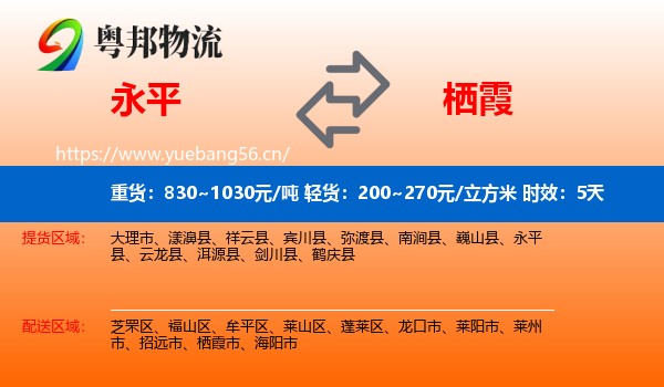 永平到栖霞市物流专线名片