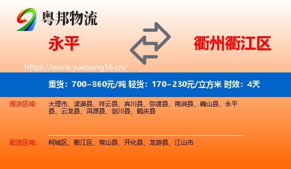 永平到衢江区物流专线名片