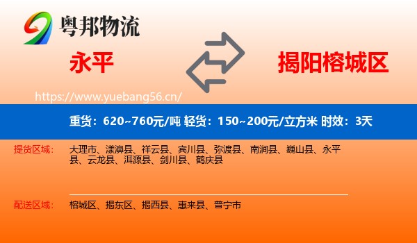 永平到榕城区物流专线名片