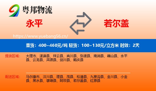 永平到若尔盖县物流专线名片