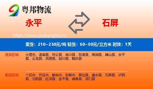永平到石屏县物流专线名片
