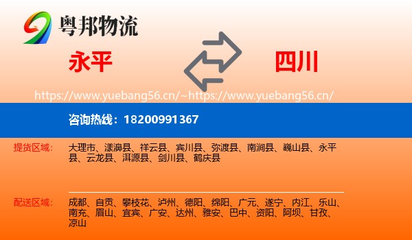 永平县到四川物流专线
