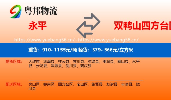 永平到四方台区物流