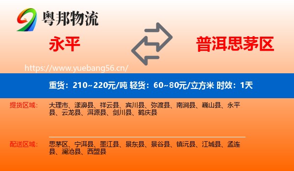 永平到思茅区物流专线名片