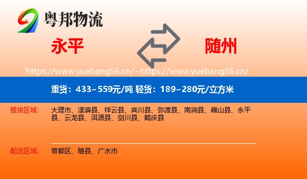 永平县到随州物流专线