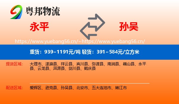 永平到孙吴县物流