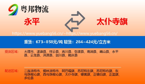 永平到太仆寺旗物流