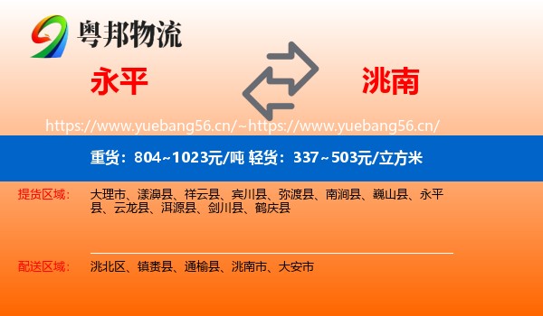 永平县到洮南市物流专线