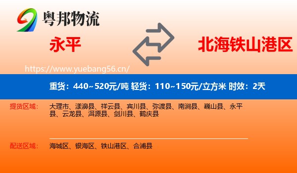 永平到铁山港区物流专线名片