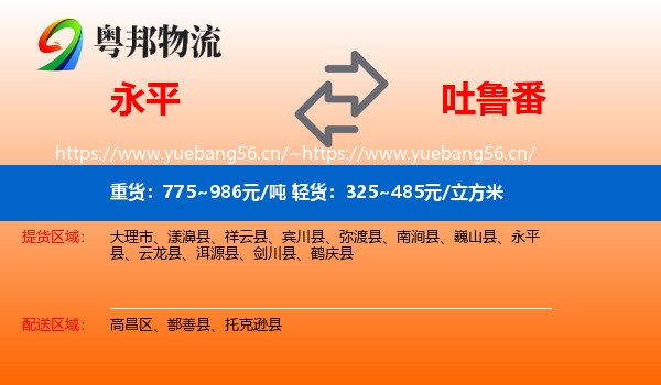永平到吐鲁番物流
