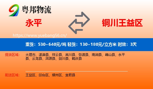 永平到王益区物流专线名片