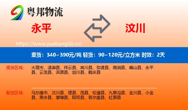 永平到汶川县物流专线名片