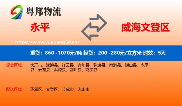 永平到文登区物流专线名片