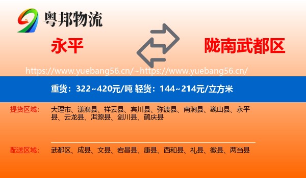永平到武都区物流