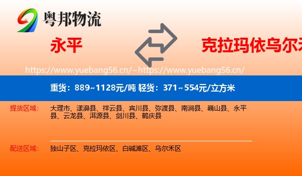 永平到乌尔禾区物流