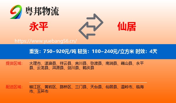 永平到仙居县物流专线名片