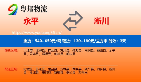 永平到淅川县物流专线名片