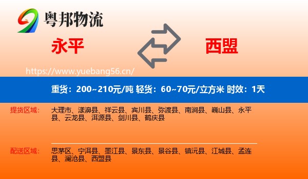 永平到西盟县物流专线名片