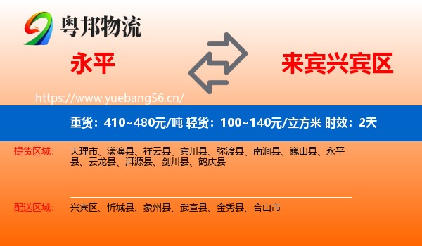 永平到兴宾区物流专线名片