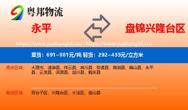 永平到兴隆台区物流
