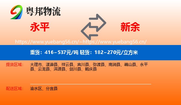 永平县到新余物流专线