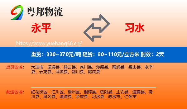 永平到习水县物流专线名片