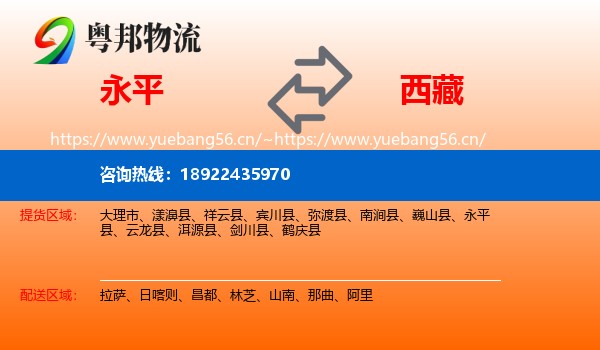 永平县到西藏物流专线