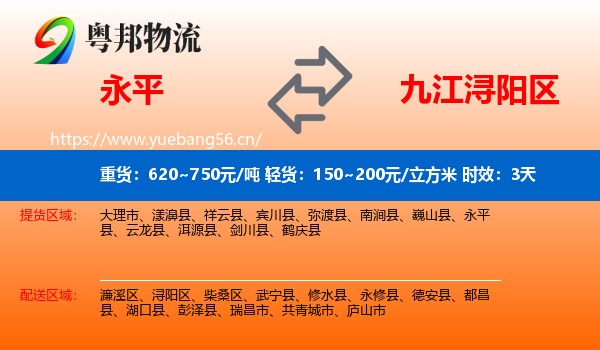 永平到浔阳区物流专线名片