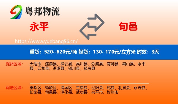 永平到旬邑县物流专线名片